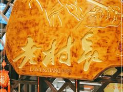-老村长•湖北家常菜(南湖店)