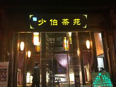 -少伯茶苑·围炉煮茶(夫子庙步行街店)