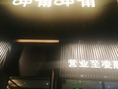 门面-呷哺呷哺 黄金牧场 (回龙观港龙店)