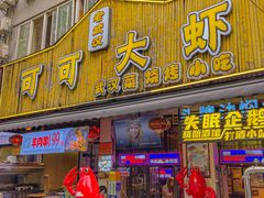 -可可大虾武汉土菜大排档(万松园1店)