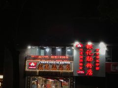 门面-荔银肠粉(广州天河华利路店)