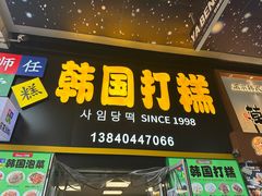 -师任堂韩式食品(总店)