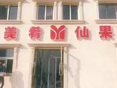 门面-美肴冰品·汉堡·牛腩饭(总店)