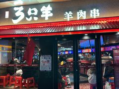-绿地三只羊羊肉串(万科店)