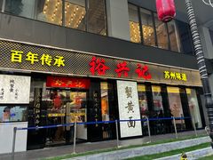 -裕兴记•蟹黄面馆(人民广场店)