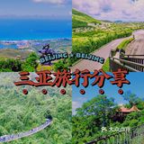 三亚最新攻略分享！超全