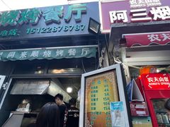 门面-同来顺烧烤餐厅(哈尔滨道店)