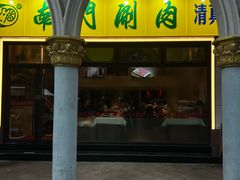 -南门涮肉(上海一店)