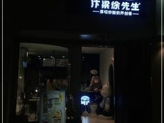 门面-汴梁徐先生厚切炒酸奶(西街店)