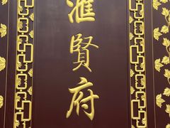 -汇贤府·李氏新鲁菜(万寿路店)