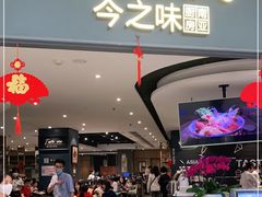 门面-今之味南亚厨房·探店指南(领展购物广场店)