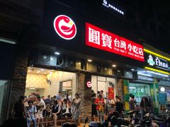 门面-圆宝台湾小吃(迎津街店)
