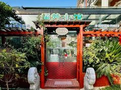 -漫渡庄•留芳小馆•泰州早茶•锡帮菜