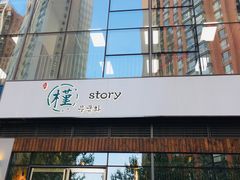 门面-槿Story·韩国料理(望京韩国美食城店)