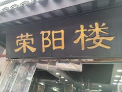 -荣阳楼(山塘街店)
