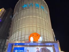 -八佰伴(人民中路店)