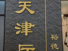 -裕德隆清真饭庄·天津特色菜(河东店)