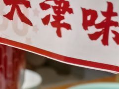 -肘子酥·天津菜·特色捞面(德云社店)