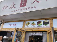 -和众大油条(维明路店)