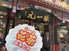-张一元(总店)