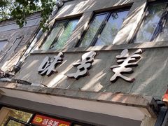 -味多美蛋糕(西安门店)