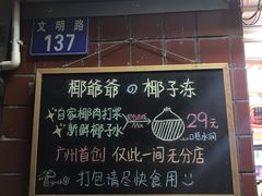 -椰爺爺·椰子冻砵仔糕