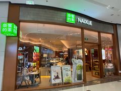 -奈雪的茶(印象城店)