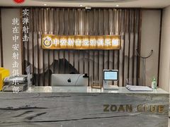 -中安射击运动俱乐部