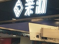 门面-茉沏(光启城店)