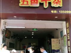 门面-细妹五香牛杂(步行街店)