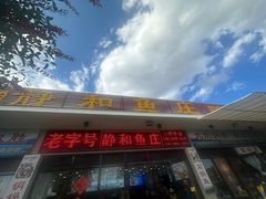 -静和鱼庄