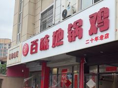 -百味地锅鸡(铜山路店)