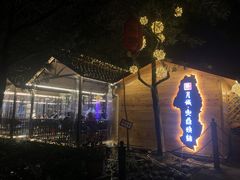-醉月城西昌火盆烧烤(天府店)