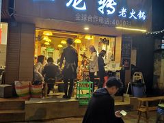 门面-黄潇洒老火锅(九眼桥宏济巷店)