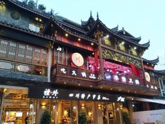 门面-李雪火锅食府(宽窄巷子总店)