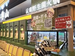 -季季山·云南野生菌火锅(上海首店)