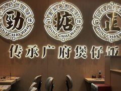 -华记煲仔华·煲仔饭(三元里万科里店)