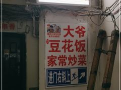 门面-豆花饭(新华路店)