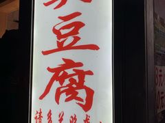 -无声臭豆腐(大井1号店)