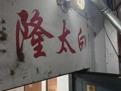 -西塔隆太白烤牛肉馆(图们路店)