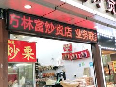 门面-方林富炒货店(武林路店)