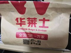 -华莱士·全鸡汉堡(五爱道店)