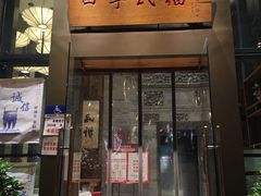 门面-四季民福烤鸭店(望京旺角店)