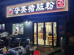 -守英猪脏粉(仓桥街店)