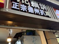 -陶记正宗德州扒鸡(科巷店)