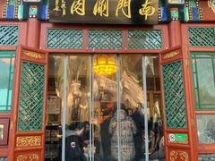 -南门涮肉(后海店)