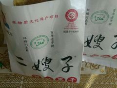 -清真·二嫂子煎饼果子(鼓楼旗舰形象店)