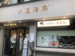 门面-小豆海棠(嘉兴路店)