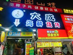 门面-大成海鲜烧烤·海鲜粥(长寿路店)