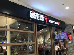 门面-宴全牛粤来越牛潮汕鲜牛肉火锅(海州万达广场店)